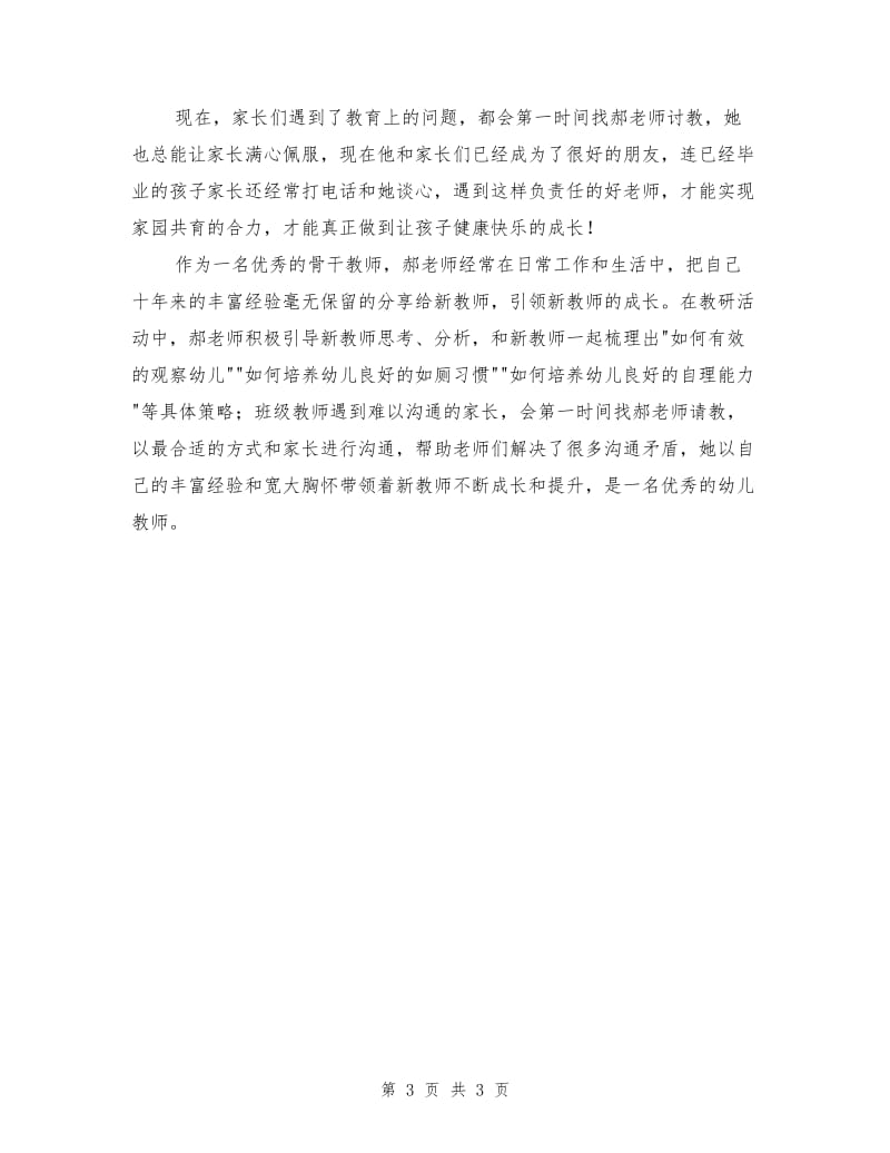 市优秀幼儿园教师事迹材料.doc_第3页