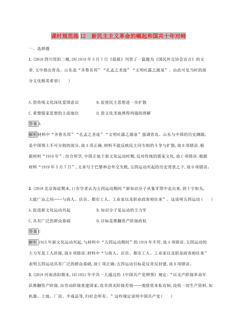 山东省2020版高考历史一轮复习 课时规范练12 新民主主义革命的崛起和国共十年对峙 新人教版.docx_第1页