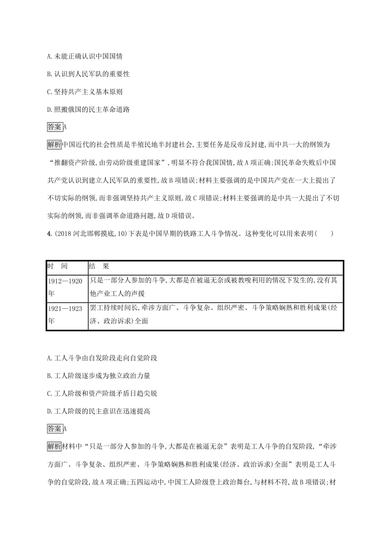 山东省2020版高考历史一轮复习 课时规范练12 新民主主义革命的崛起和国共十年对峙 新人教版.docx_第2页