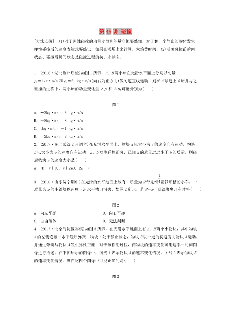 2019高考物理一轮复习第六章动量动量守恒定律第49讲碰撞加练半小时教科版.docx_第1页