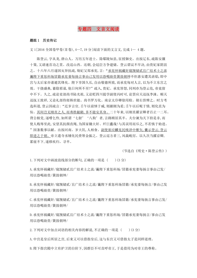 2019届高考语文总复习 专题四 文言文阅读习思用.doc_第1页