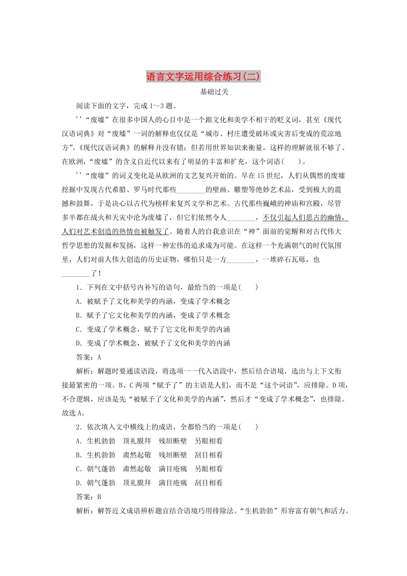 2020版高考语文一轮复习 全程训练计划 天天练26 语言文字运用综合练习（二）（含解析）.doc_第1页