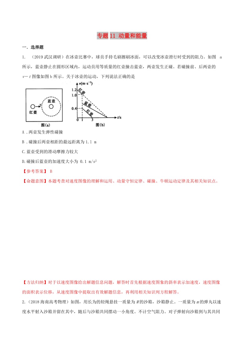 2019年高考物理 名校模拟试题分项解析40热点 专题11 动量和能量.doc_第1页