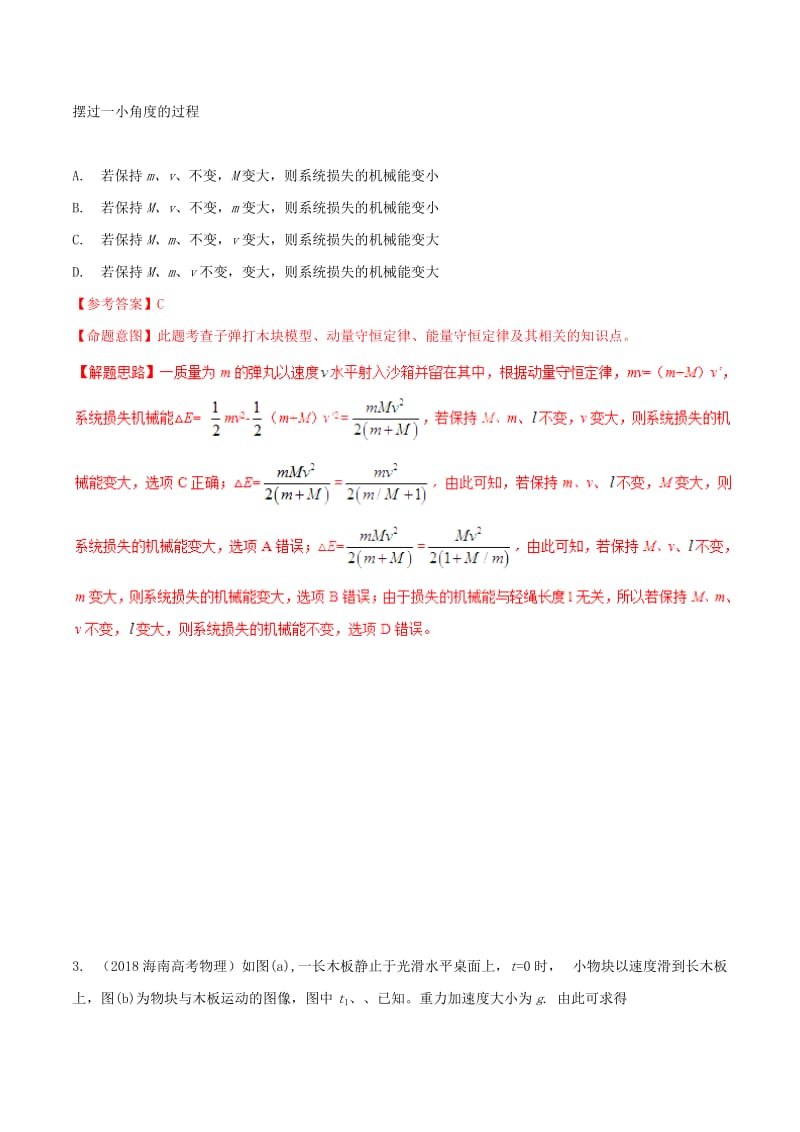 2019年高考物理 名校模拟试题分项解析40热点 专题11 动量和能量.doc_第2页