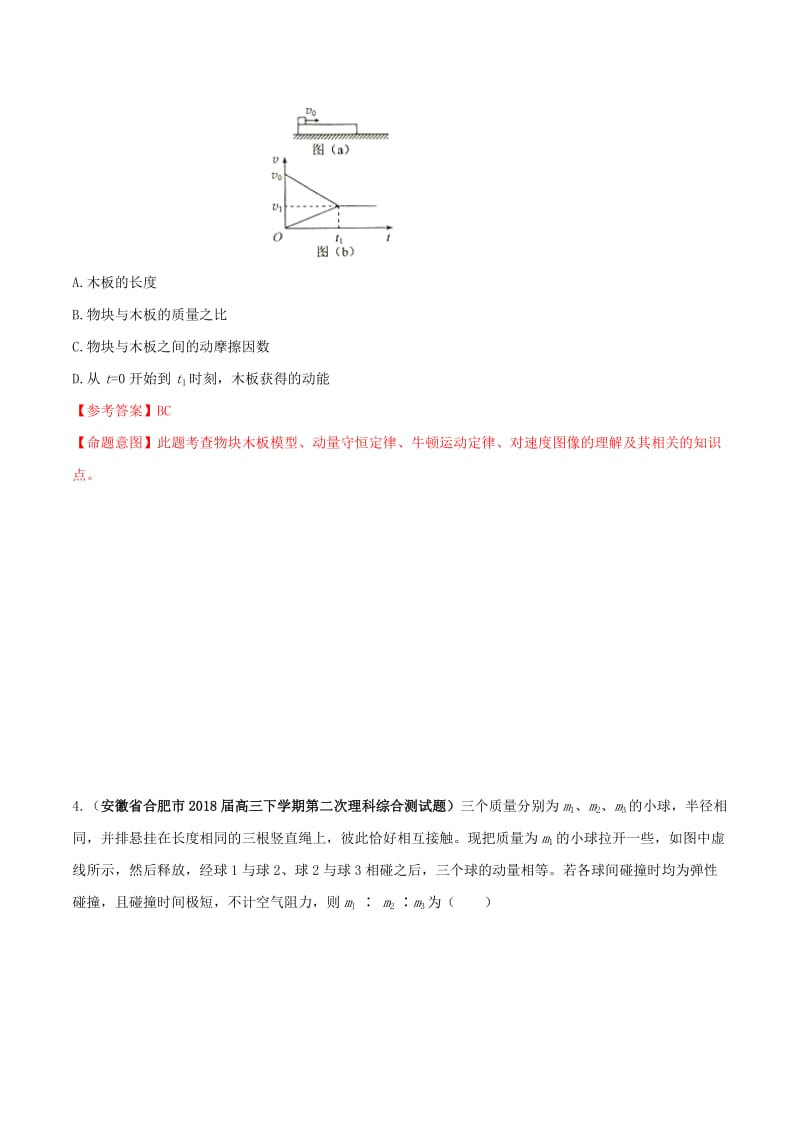 2019年高考物理 名校模拟试题分项解析40热点 专题11 动量和能量.doc_第3页