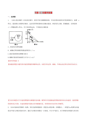 2019年高考物理 名校模擬試題分項(xiàng)解析40熱點(diǎn) 專題11 動(dòng)量和能量.doc