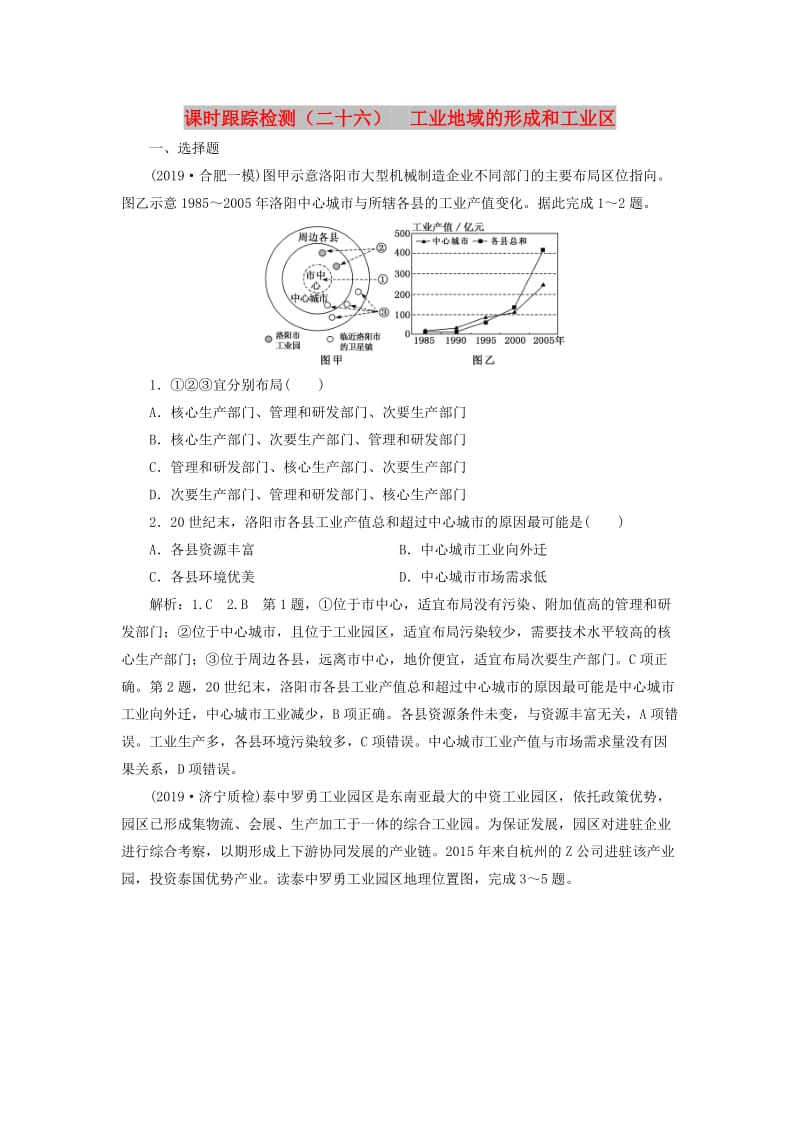 2020版高考地理一轮复习 课时跟踪检测（二十六）工业地域的形成和工业区（含解析）新人教版.doc_第1页