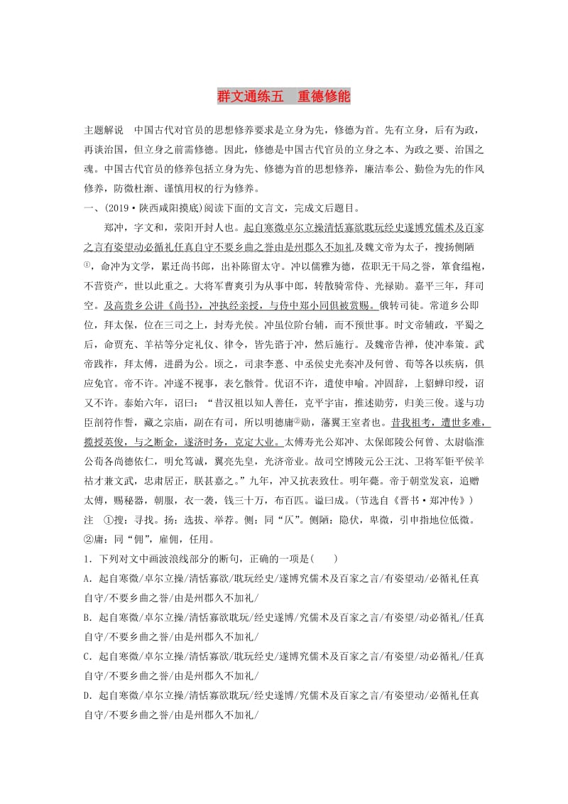 （全国通用）2020版高考语文一轮复习 加练半小时 阅读突破 第五章 专题二 Ⅰ 群文通练五 重德修能.docx_第1页