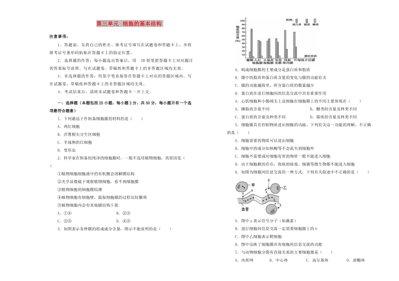 2019高中生物 第三单元 细胞的基本结构单元测试（二）新人教版必修1.doc_第1页