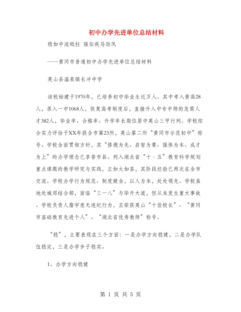 初中办学先进单位总结材料.doc_第1页