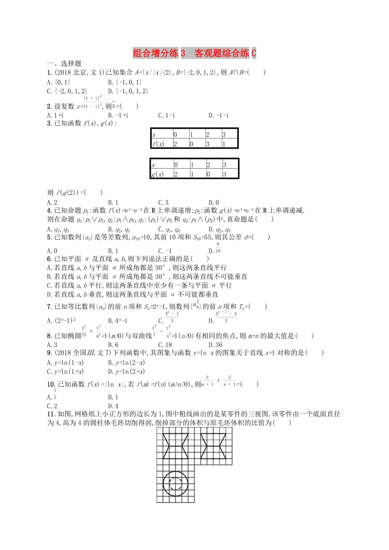 （新课标）广西2019高考数学二轮复习 组合增分练3 客观题综合练C.docx_第1页