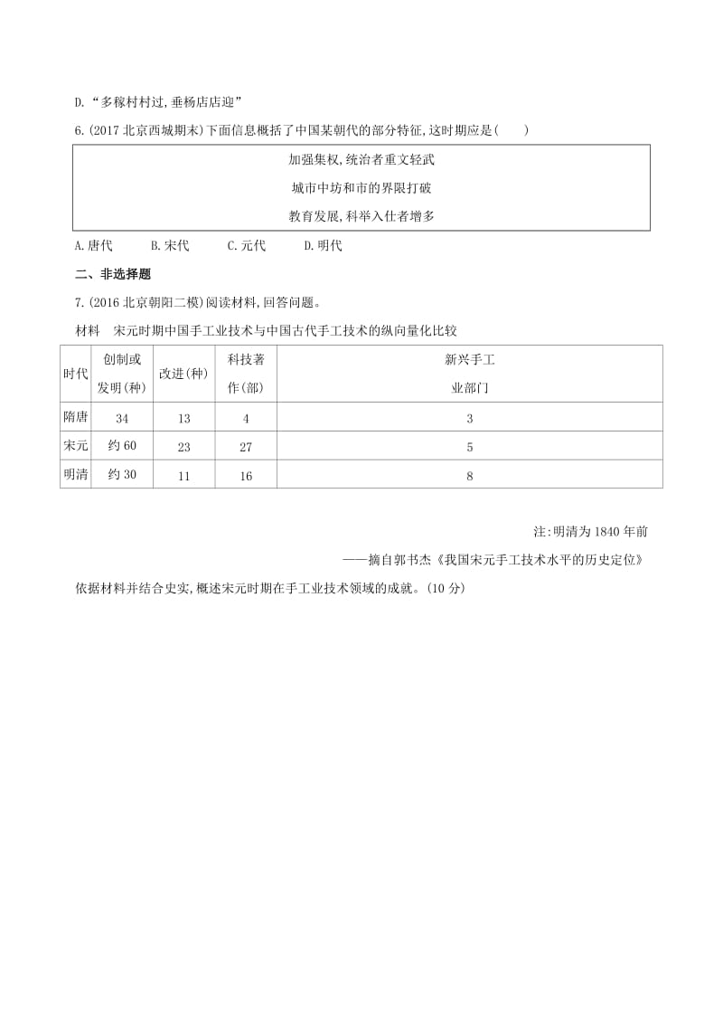 北京专用2019版高考历史一轮复习专题四古代中华文明的成熟与鼎盛--宋元第9讲宋元时期农耕经济发展与繁荣练习.doc_第2页