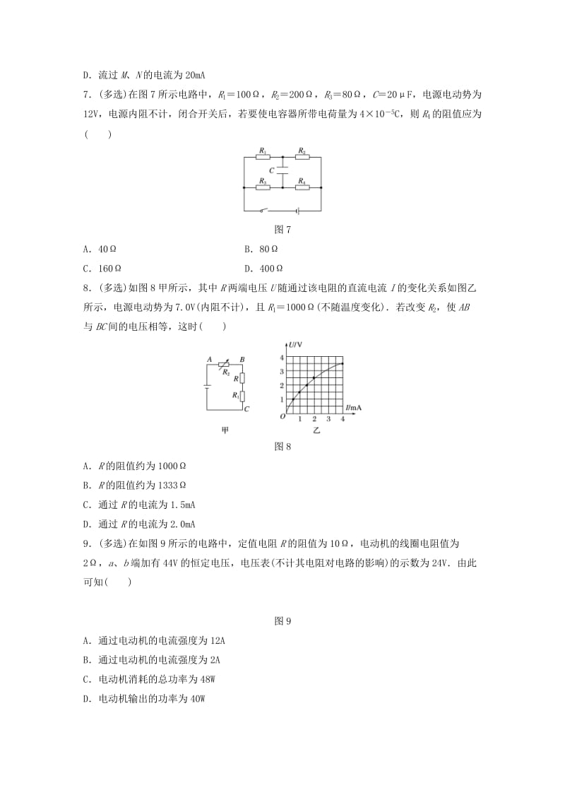 2019高考物理一轮复习 第八章 恒定电流 微专题59 部分电路及其规律加练半小时 粤教版.docx_第3页