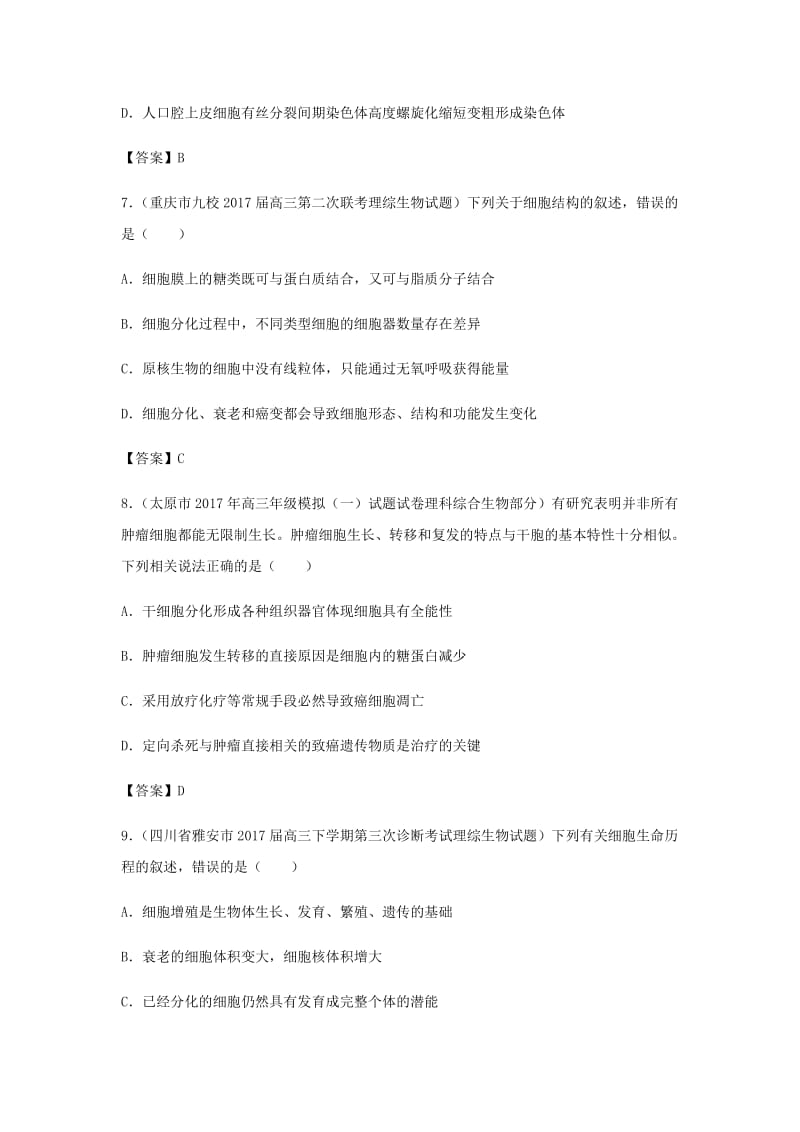 （全国通用）2018年高考生物总复习《细胞的分化、衰老、凋亡与癌变》专题演练（二）.doc_第3页