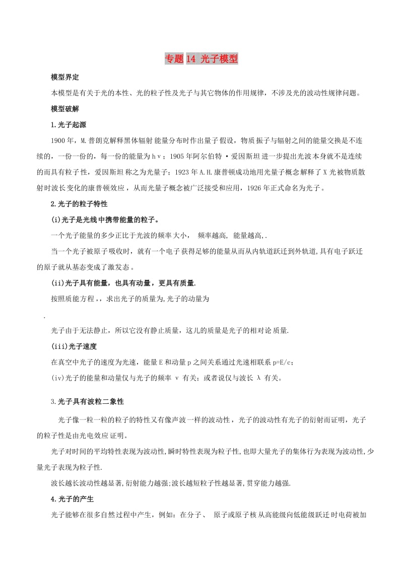 2019高考物理 模型系列之对象模型 专题14 光子模型学案.doc_第1页