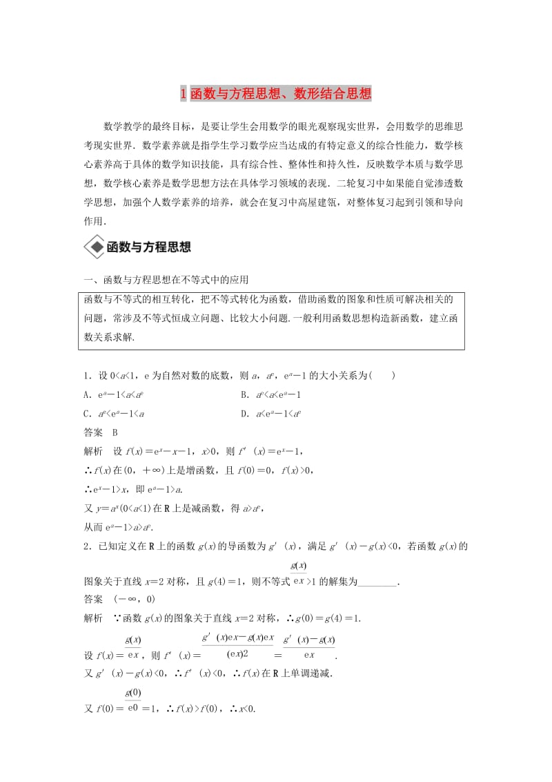 （浙江专用）2019高考数学二轮复习精准提分 第三篇 渗透数学思想提升学科素养（一）函数与方程思想、数形结合思想试题.docx_第1页