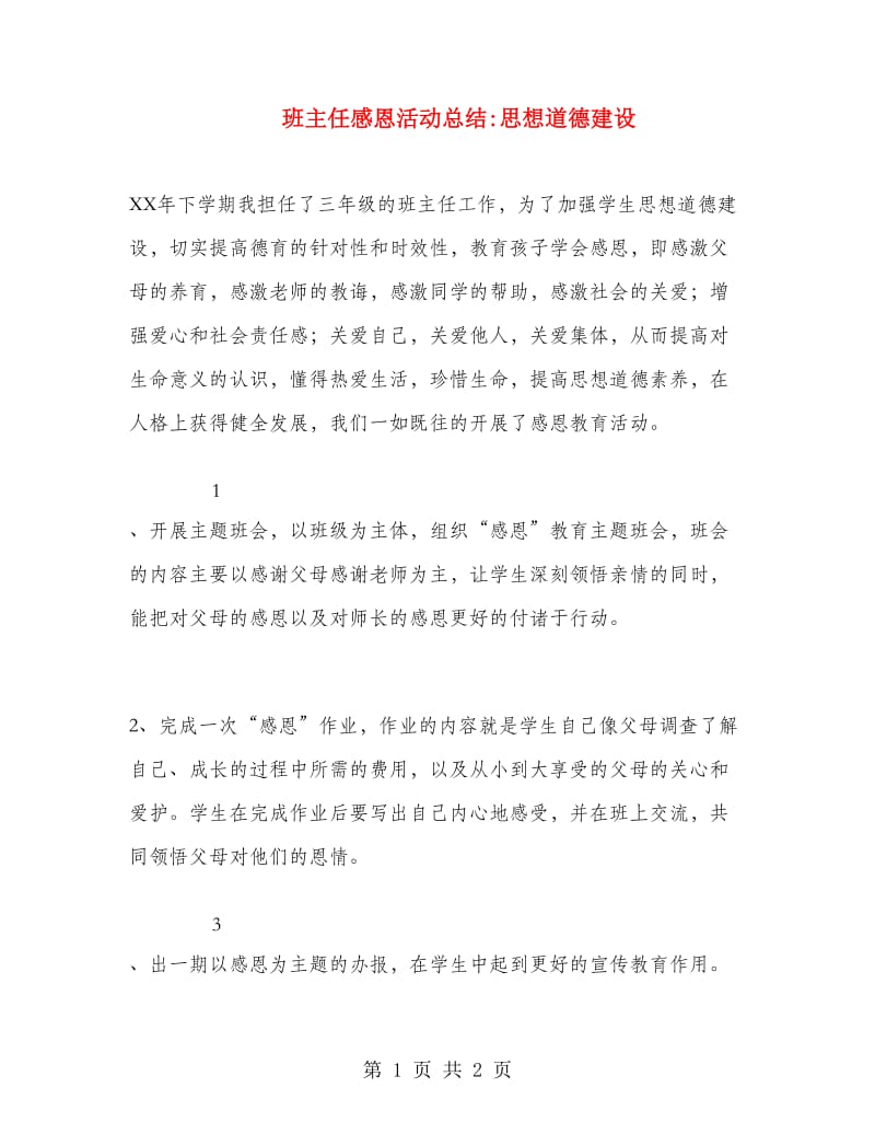 班主任感恩活动总结思想道德建设.doc_第1页