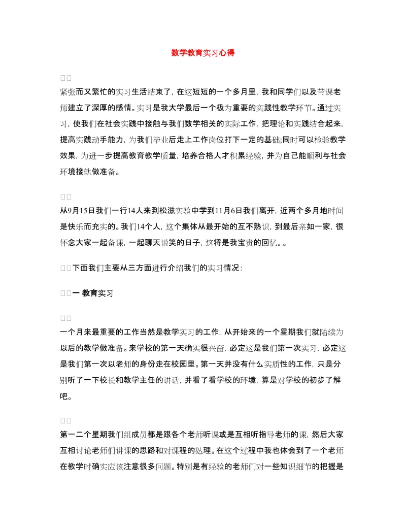 数学教育实习心得.doc_第1页