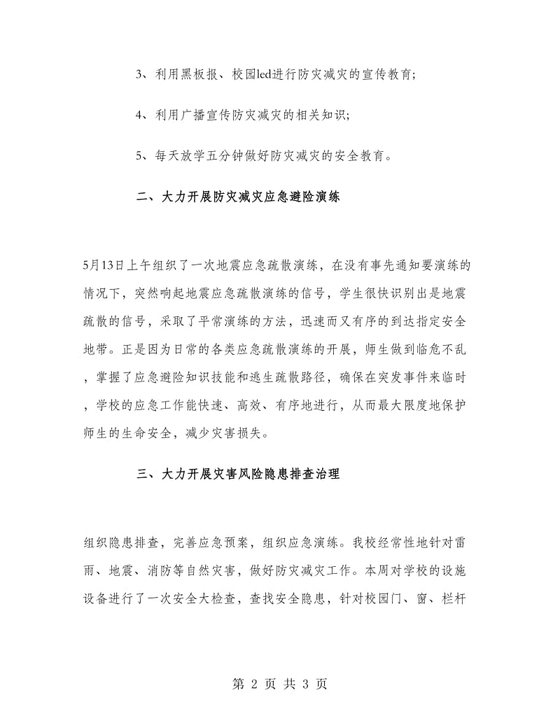 学校防灾减灾日活动总结范文.doc_第2页