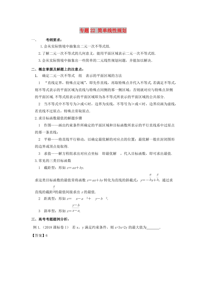 2019年高考数学 考点分析与突破性讲练 专题22 简单线性规划 理.doc_第1页