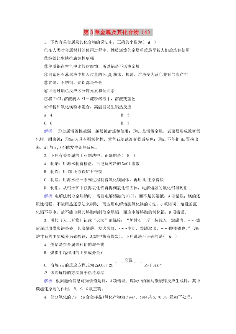 2019年高考化学一轮课时达标习题 第3章 金属及其化合物（4）（含解析）.doc_第1页