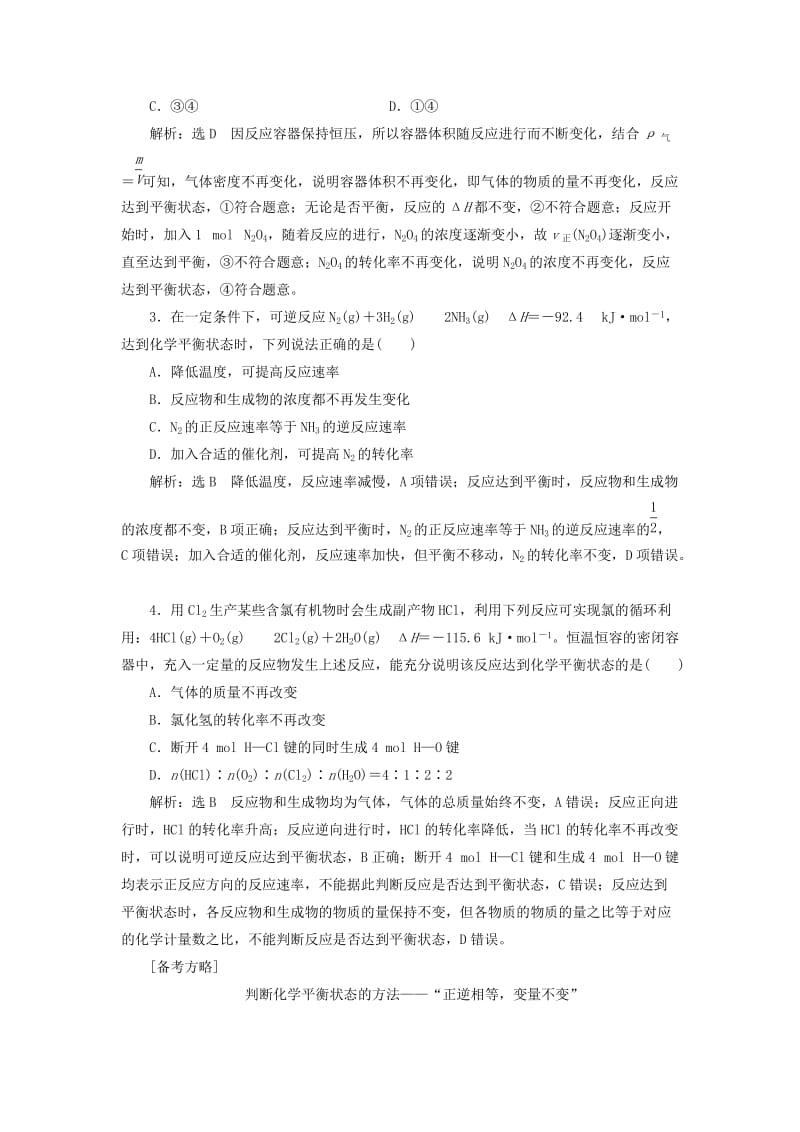 通用版2020高考化学一轮复习第七章化学反应速率与化学平衡7.3关注2大解题关键平衡状态与平衡移动学案含解析.doc_第3页