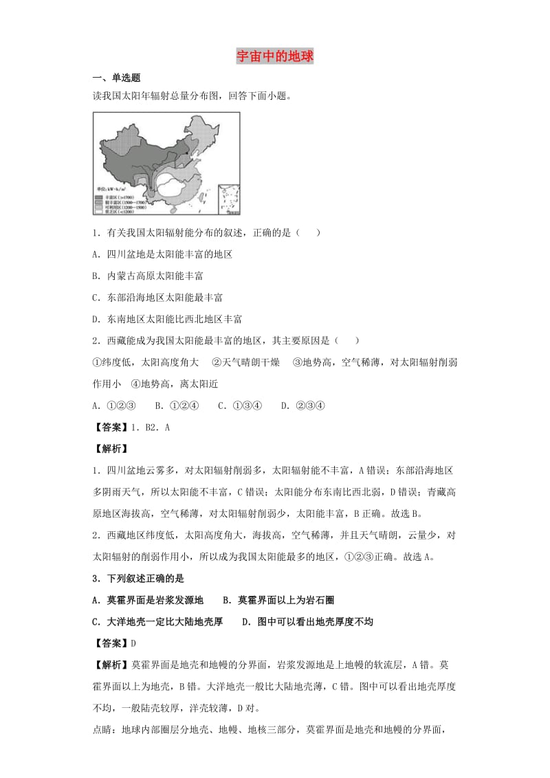 2019届高考地理二轮复习 专题2 宇宙中的地球训练.docx_第1页