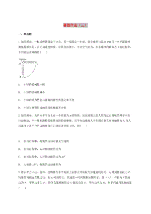 云南省峨山彝族自治縣2017-2018學(xué)年高中物理自主復(fù)習(xí)暑假作業(yè)（三）.doc