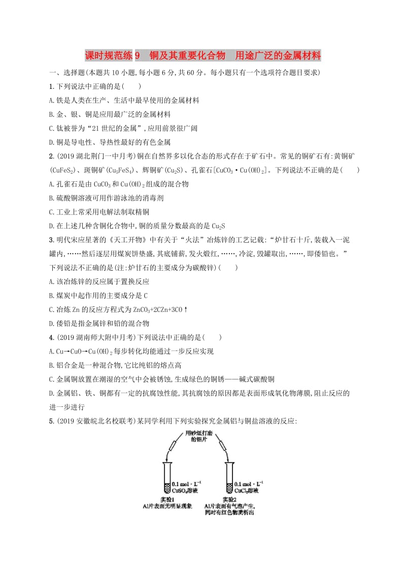 2020版高考化学大一轮复习 课时规范练9 铜及其重要化合物 用途广泛的金属材料 新人教版.doc_第1页