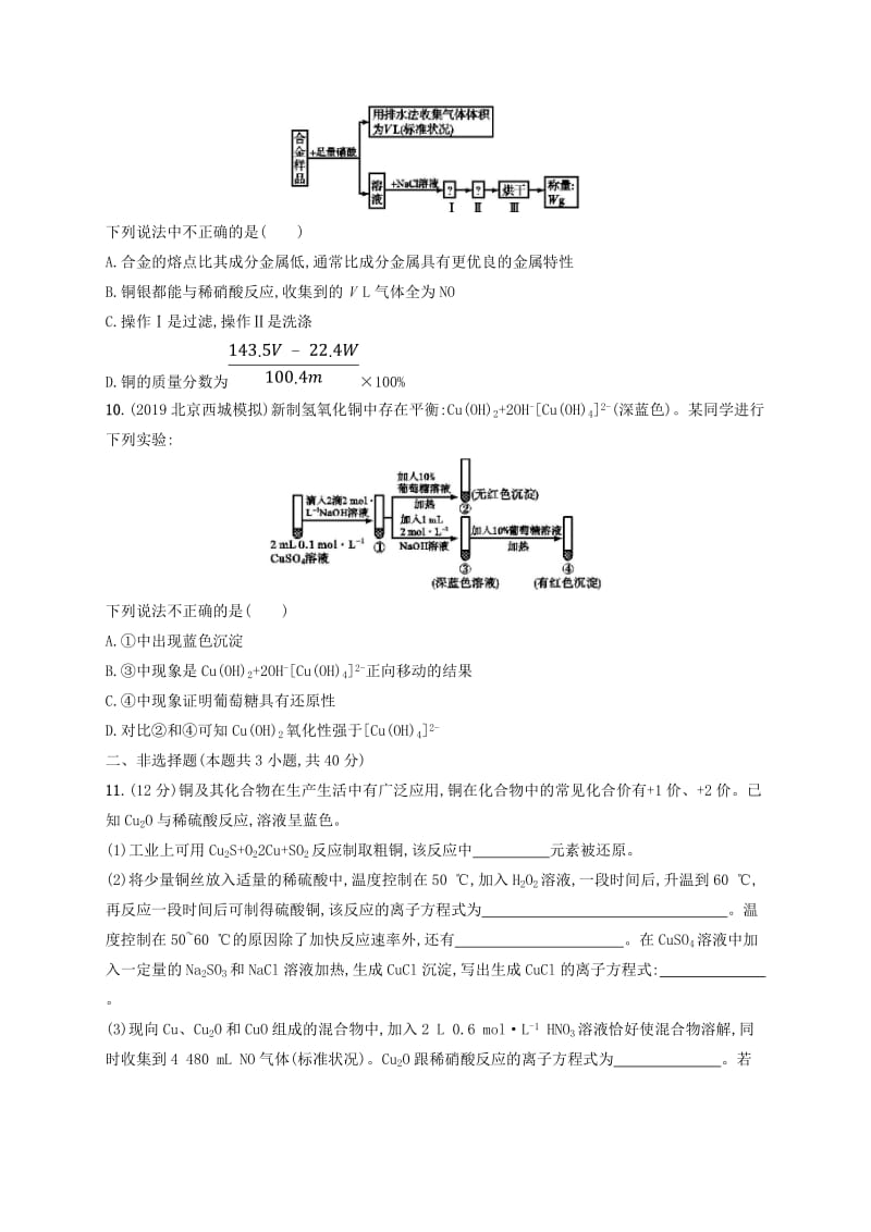 2020版高考化学大一轮复习 课时规范练9 铜及其重要化合物 用途广泛的金属材料 新人教版.doc_第3页