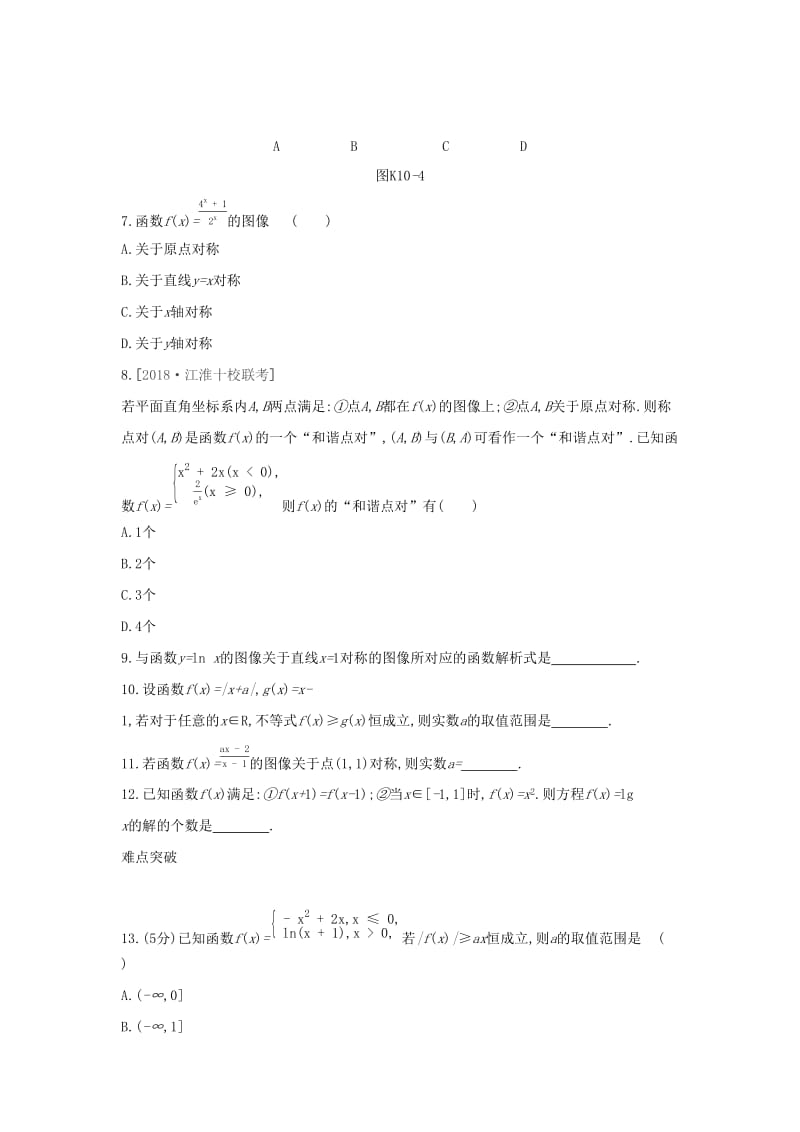 （通用版）2020版高考数学大一轮复习 课时作业10 函数的图像 理 新人教A版.docx_第2页