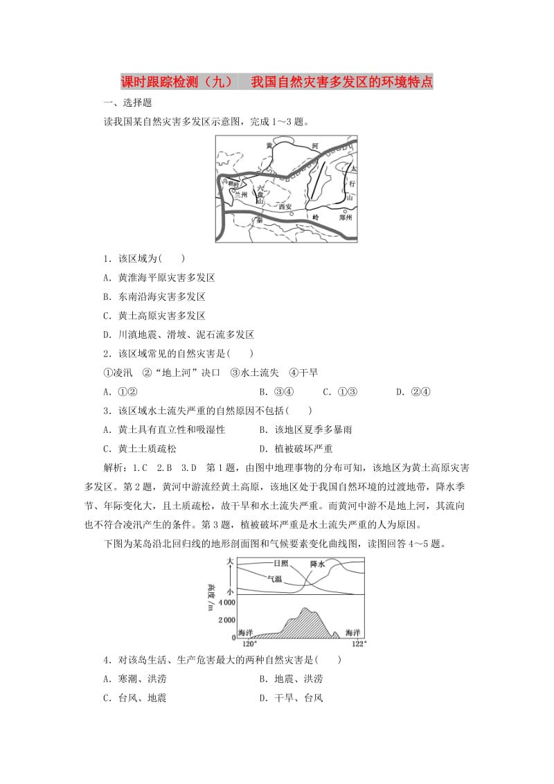 2019高中地理 课时跟踪检测（九）我国自然灾害多发区的环境特点（含解析）湘教版选修5.doc_第1页