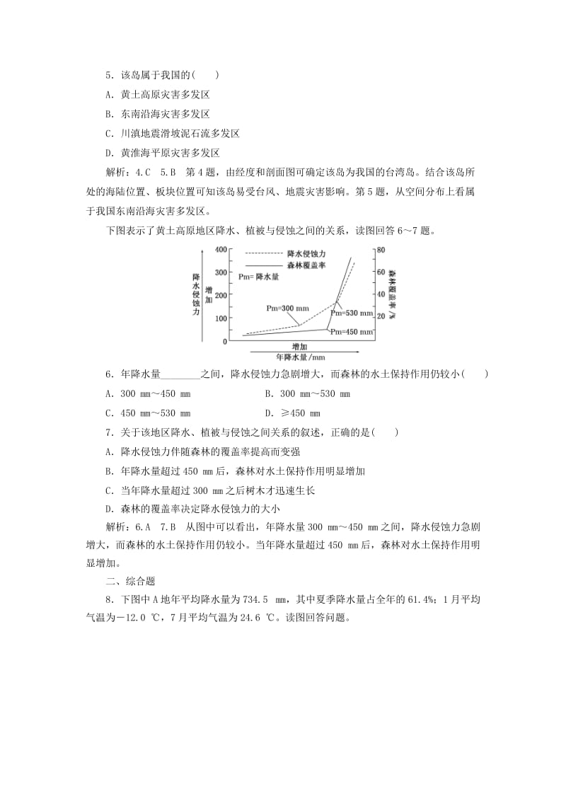 2019高中地理 课时跟踪检测（九）我国自然灾害多发区的环境特点（含解析）湘教版选修5.doc_第2页