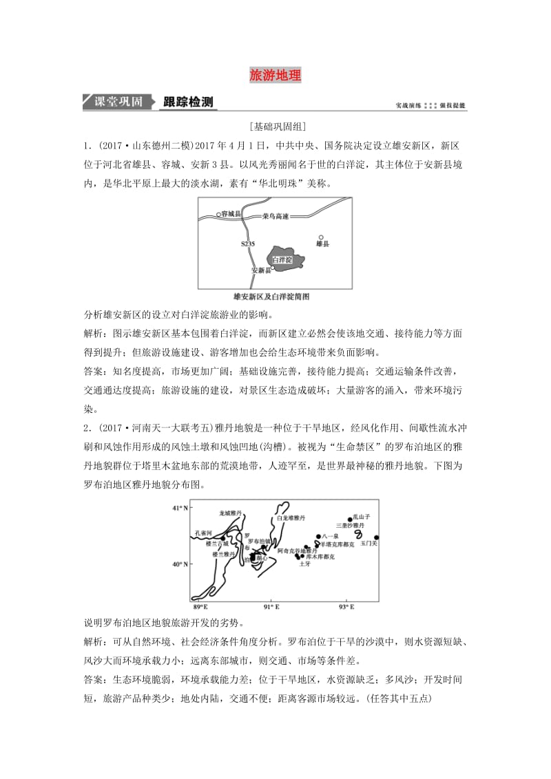 2019版高考地理一轮复习 第5部分 选考部分 旅游地理练习 新人教版.doc_第1页