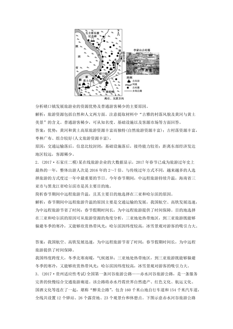 2019版高考地理一轮复习 第5部分 选考部分 旅游地理练习 新人教版.doc_第3页