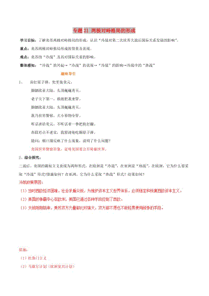 2019年高考?xì)v史二輪復(fù)習(xí) 重難點全解全析 專題21 兩極對峙格局的形成學(xué)案.doc