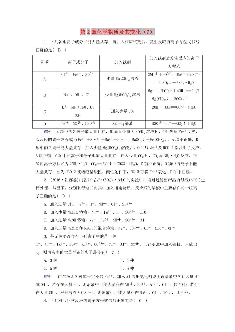 2019年高考化学一轮精习题 第2章 化学物质及其变化（7）（含解析）.doc_第1页