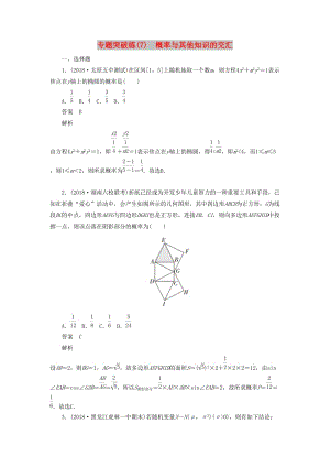 2020高考數(shù)學(xué)刷題首選卷 專題突破練（7）概率與其他知識(shí)的交匯（理）（含解析）.docx