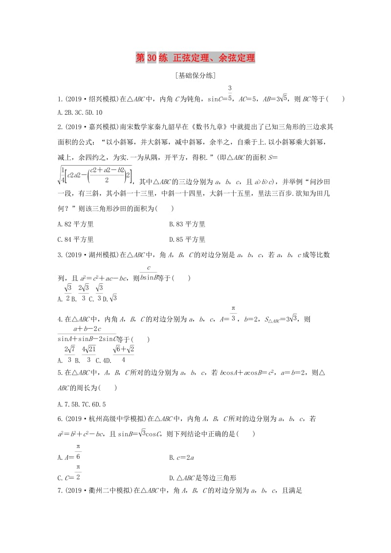 浙江专用2020版高考数学一轮复习专题4三角函数解三角形第30练正弦定理余弦定理练习含解析.docx_第1页