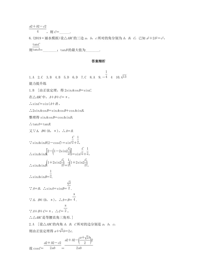 浙江专用2020版高考数学一轮复习专题4三角函数解三角形第30练正弦定理余弦定理练习含解析.docx_第3页