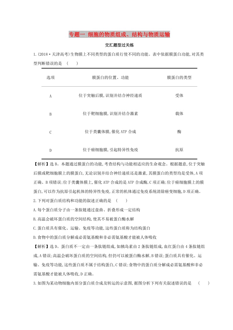 2019版高考生物二轮复习 专题一 细胞的物质组成、结构与物质运输交汇题型过关练.doc_第1页