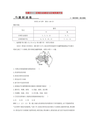 2019版高考地理二輪總復習 專題十一 區(qū)域生態(tài)建設(shè)與區(qū)域資源開發(fā)限時訓練.doc