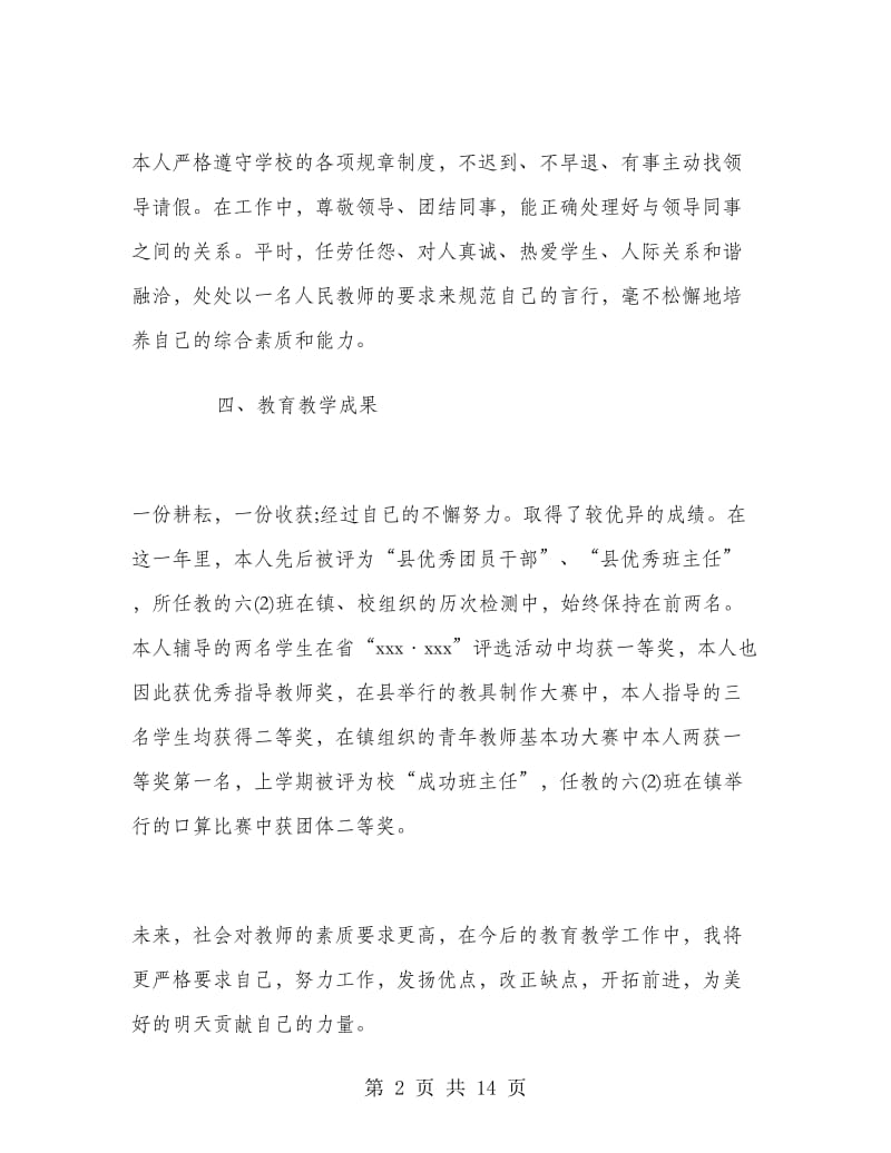 小学教师年度考核个人总结范文.doc_第2页