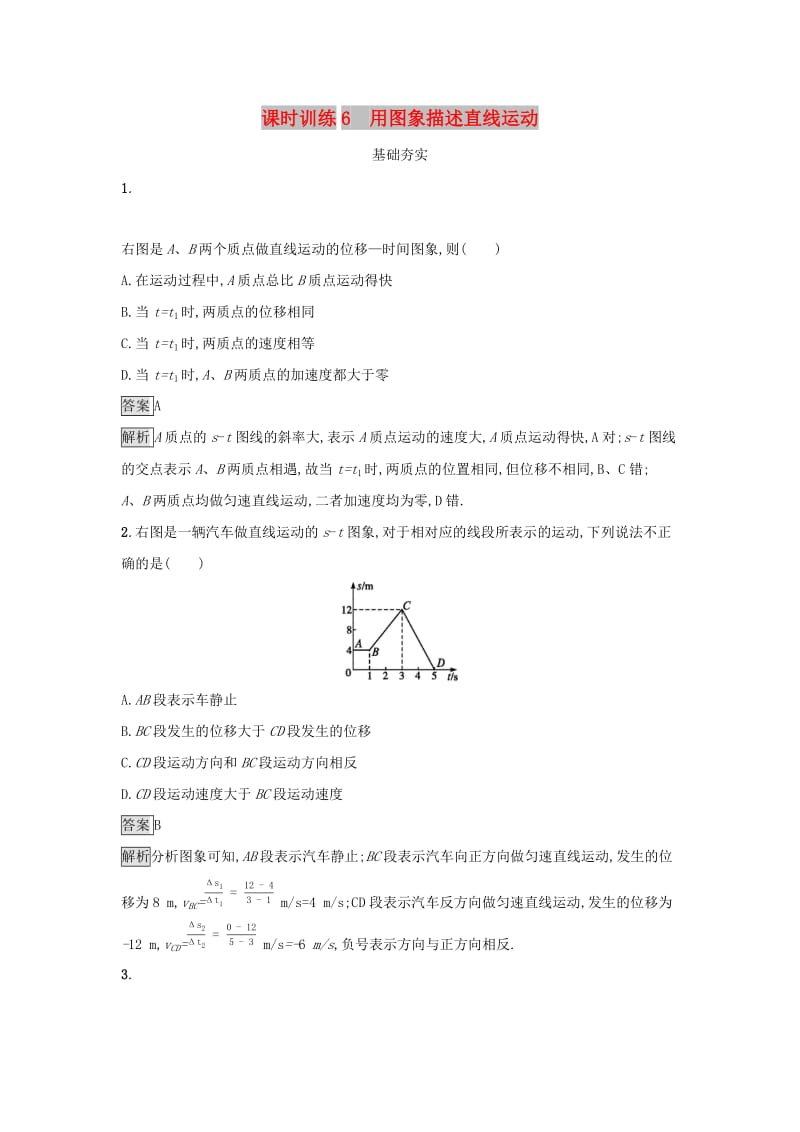 2019高中物理 第一章 运动的描述 课时训练6 用图象描述直线运动 粤教版必修1.docx_第1页