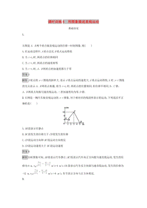 2019高中物理 第一章 運動的描述 課時訓練6 用圖象描述直線運動 粵教版必修1.docx