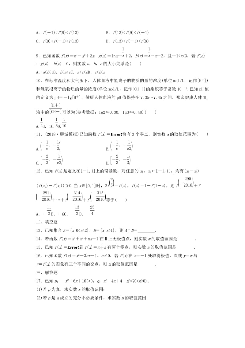 （鲁京津琼专用）2020版高考数学一轮复习 阶段滚动检测（二）（含解析）.docx_第2页