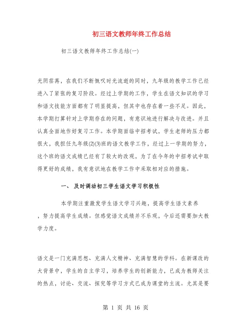 初三语文教师年终工作总结.doc_第1页