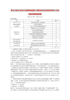 2020屆高考?xì)v史一輪總復(fù)習(xí) 第13單元 西方人文精神的起源、發(fā)展及近代以來世界科學(xué)、文藝發(fā)展歷程單元檢測試題（含解析）新人教版.doc