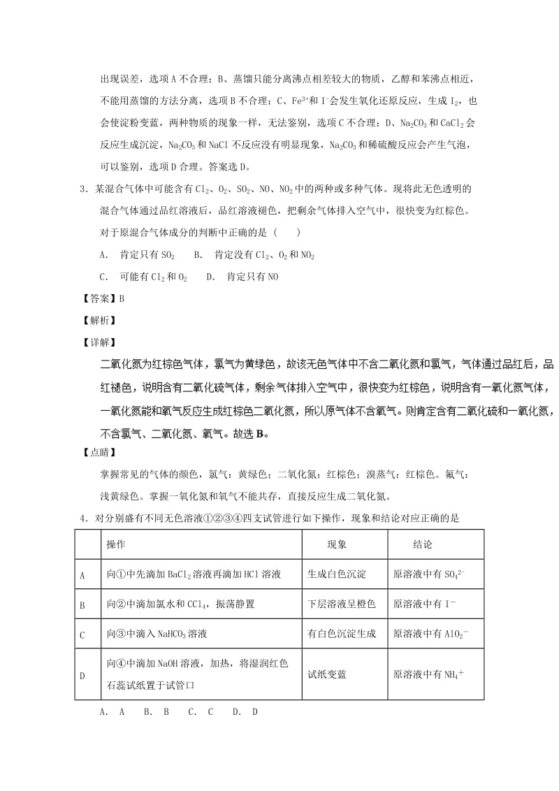 2019年高考化学 备考百强校小题精练系列 专题48 物质的检验与鉴别.doc_第2页