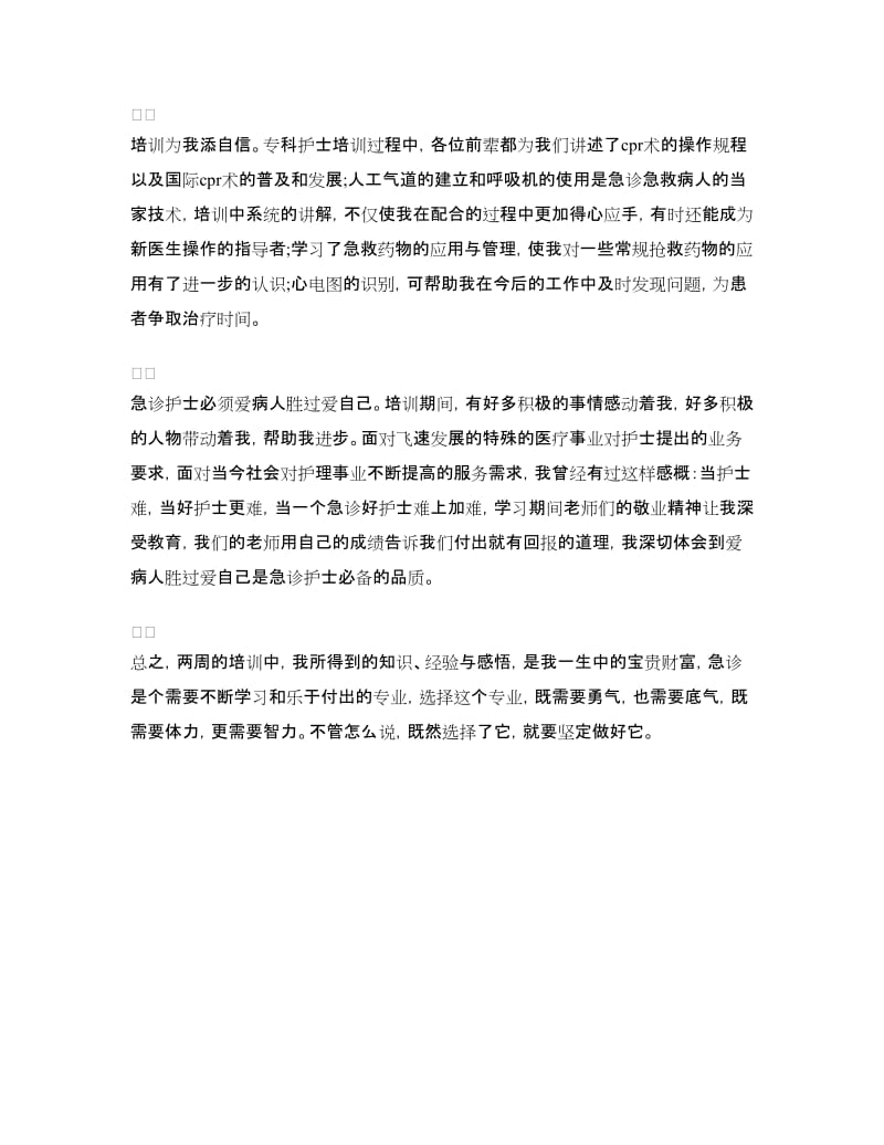 护士培训学习心得体会.doc_第3页